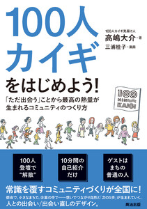 100人カイギをはじめよう!――「ただ出会う」ことから最高の熱量が生まれるコミュニティのつくり方