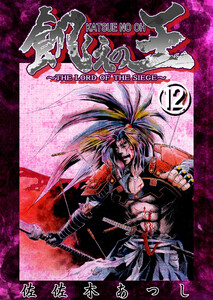 餓えの王12 黄泉比良坂ノ巻(弐)