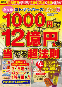 ロト・ナンバーズ・ビンゴ5 たった1000円で12億円を当てる超法則