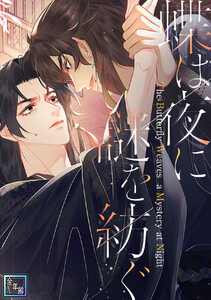 蝶は夜に謎を紡ぐ【全年齢版】 (8) 電子書籍版