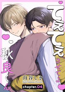 てぇてぇさせてよ秋良くん[ばら売り] story04