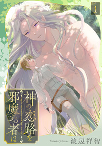 神の恋路を邪魔する者は[ばら売り]第1話