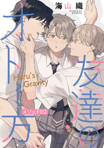 友達のオトし方 ～Haru’s Gravity～[ばら売り] メソッド02