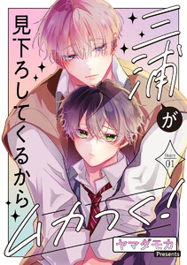 三浦が見下ろしてくるからムカつく![ばら売り]story01