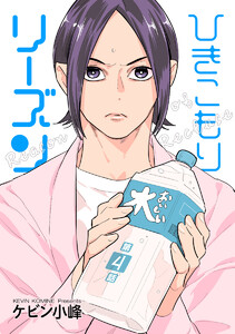 ひきこもりリーズン[ばら売り] story04