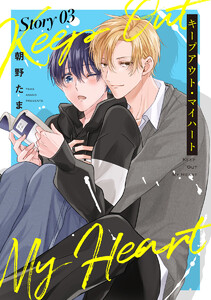 キープアウト・マイハート[ばら売り] story03