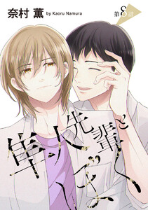 隼人先輩とぼく[ばら売り] 第8話