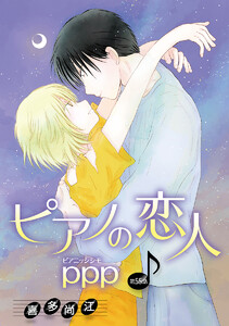 ピアノの恋人 ppp[ばら売り]第55話