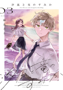 汐風と竜のすみか (3)