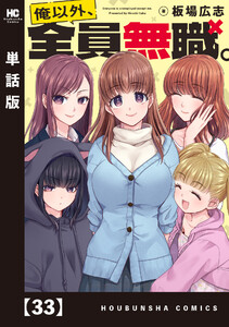 俺以外、全員無職。【単話版】 33
