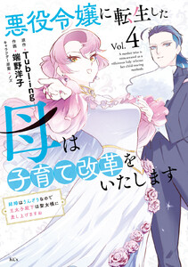 悪役令嬢に転生した母は子育て改革をいたします ～結婚はうんざりなので王太子殿下は聖女様に差し上げますね～ (4)
