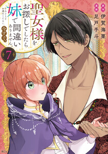 聖女様をお探しでしたら妹で間違いありません。さあどうぞお連れください、今すぐ。 (7)