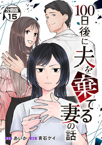 100日後に夫を棄てる妻の話 分冊版 (15)