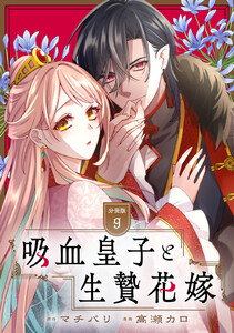 吸血皇子と生贄花嫁 分冊版 (9)
