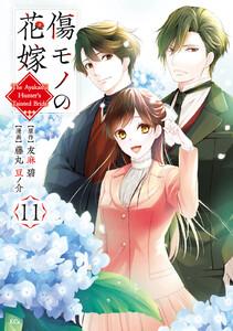傷モノの花嫁 (11)