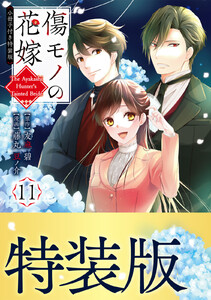 傷モノの花嫁 (11)小冊子付き特装版 電子書籍版
