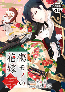 傷モノの花嫁 分冊版 (45)～虐げられた私が、皇國の鬼神に見初められた理由～