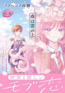 春は雲の上[1話売り] 第2話 電子書籍版