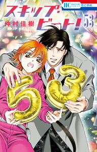 スキップ・ビート! (53)