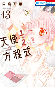 天使1/2方程式 (13)【通常版】 電子書籍版