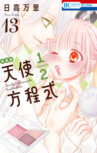 天使1/2方程式 (13) おまけまんが小冊子5付き特装版