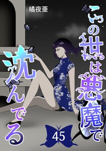 この世は悪魔で沈んでる 45話 技術開発潜入編 電子書籍版