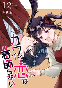 カワイイ恋は着飾らない【連載版】 (12)