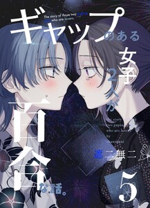 ギャップのある女子2人が百合な話。 (5)