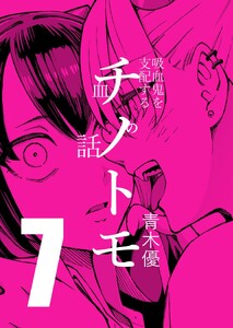 チノトモ 吸血鬼を支配する血の話 第7話 血の友 電子書籍版