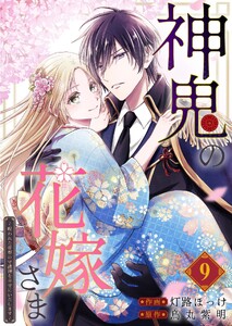 神鬼の花嫁さま～呪われた帝都の守護神を幸せにいたします～【連載版】 (9)