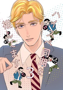 ハイスペ同期を推してます! 3巻