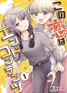 この恋はエンドコンテンツ (1)