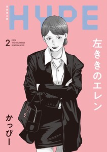 左ききのエレン HYPE【単行本版】 (2)