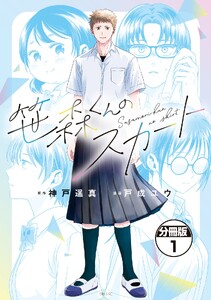笹森くんのスカート 分冊版 (1)