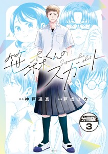 笹森くんのスカート 分冊版 (3) 電子書籍版