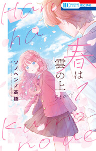 春は雲の上 (1)