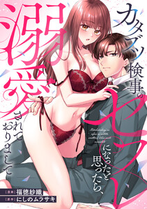 カタブツ検事のセフレになったと思ったら、溺愛されておりまして(分冊版)第10話