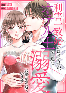 利害一致婚のはずですが、ホテル王の一途な溺愛に蕩かされています(分冊版)第2話