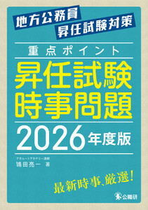 重点ポイント昇任試験時事問題2026年度版