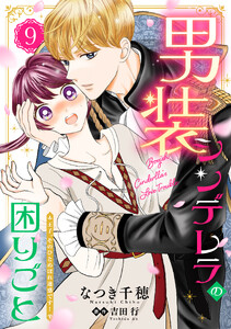 男装シンデレラの困りごと ～王子、そのひとめぼれ迷惑です!～【単話版】 9