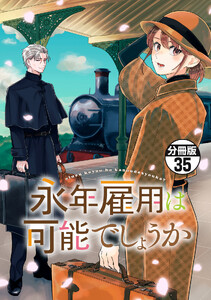 永年雇用は可能でしょうか 分冊版 (35)