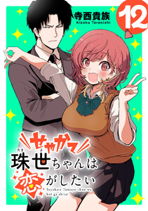 せやかて珠世ちゃんは恋がしたい(話売り) #12