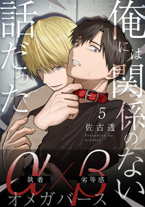 俺には関係のない話だった【分冊版】 (5)
