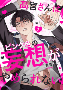 高宮さんはピンク色の妄想がやめられない (2)