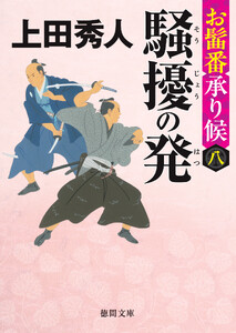 お髷番承り候八 騒擾の発〈新装版〉 電子書籍版