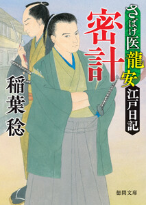 さばけ医龍安江戸日記 密計〈新装版〉