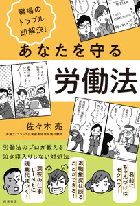 職場のトラブル即解決!あなたを守る労働法