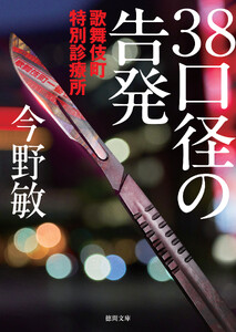 歌舞伎町特別診療所 38口径の告発〈新装版〉 電子書籍版