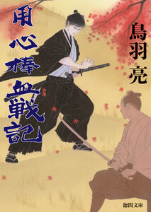 用心棒血戦記〈新装版〉 電子書籍版