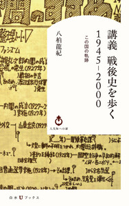 講義 戦後史を歩く 1945-2000:この国の軌跡
